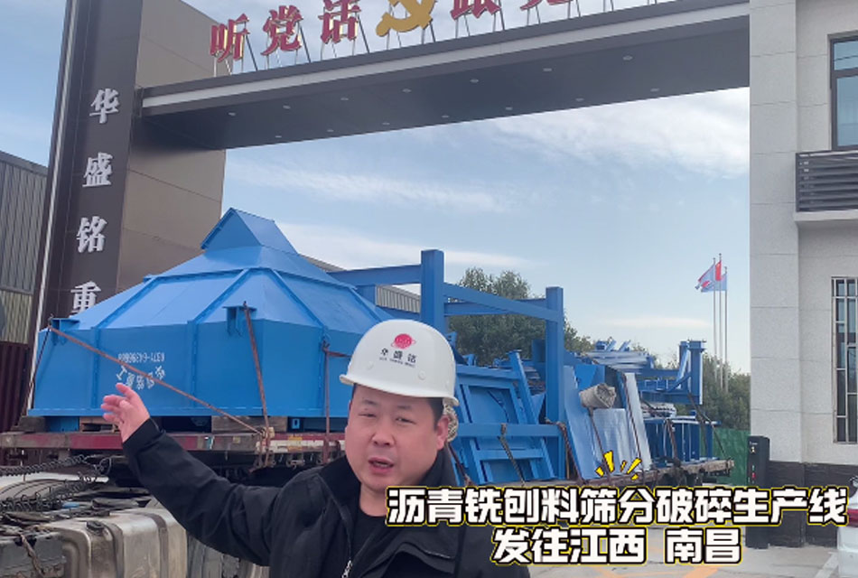 瀝青銑刨料破碎生產(chǎn)線發(fā)往江西南昌