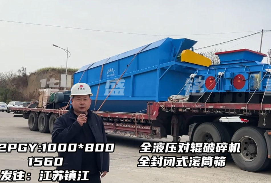 1080型全液壓對(duì)輥破碎機(jī)發(fā)往江蘇鎮(zhèn)江，破石灰石瓜米料做干粉砂漿生產(chǎn)
