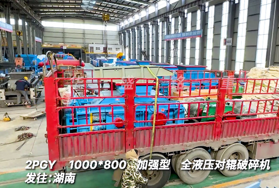 1080全液壓對(duì)輥破碎機(jī)發(fā)往：湖南