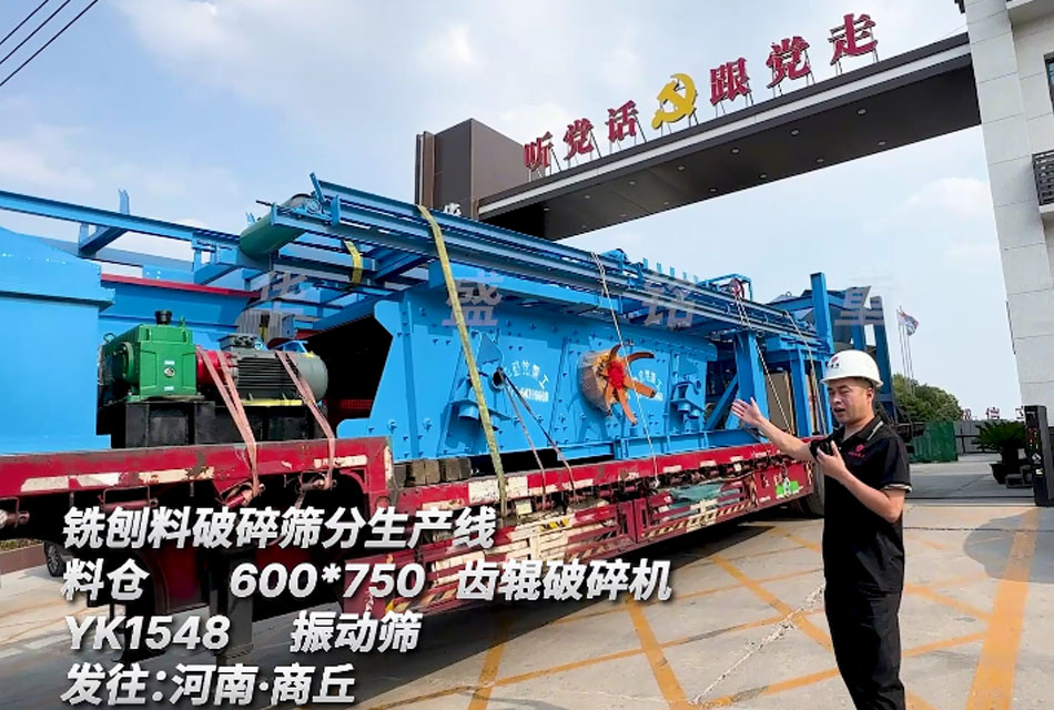 瀝青銑刨料破碎篩分生產(chǎn)線發(fā)往河南商丘