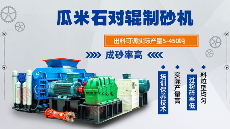 瓜米石對輥制砂機 時產(chǎn)100噸輥式制砂機 全液壓對輥破碎機 破碎制砂設備廠家 